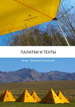 Палатки и тенты
