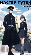 Мастер путей 5 (СИ)