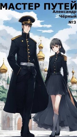 Мастер путей 5 (СИ)