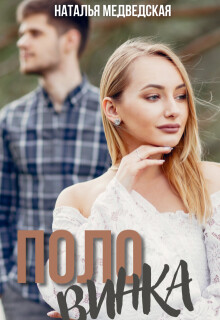 Половинка (СИ)