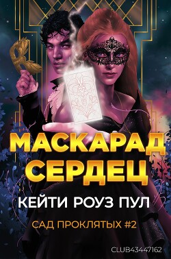 Маскарад сердец (ЛП)