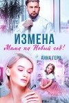 Измена. Мама на Новый год (СИ)