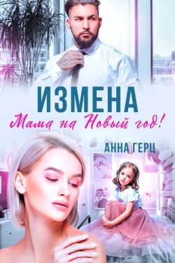 Измена. Мама на Новый год (СИ)