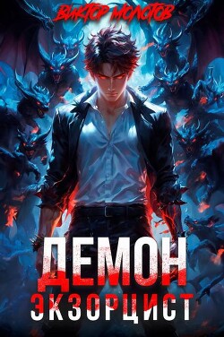 Демон-Экзорцист III (СИ)