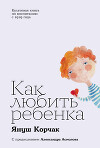 Как любить ребенка
