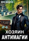 Хозяин антимагии 4 (СИ)