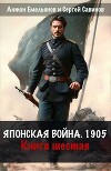 Японская война 1904. Книга шестая (СИ)