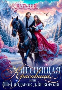 Неспящая красавица, или (Не)подарок для короля (СИ)