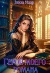 Герой моего романа (СИ)