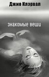 Знакомые вещи (ЛП)