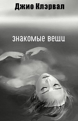 Знакомые вещи (ЛП)