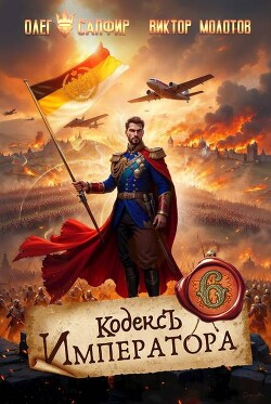 Кодекс Императора VI (СИ)