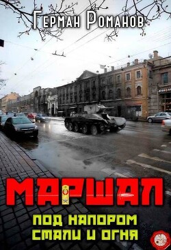 Под напором стали и огня (СИ)