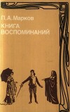 Книга воспоминаний
