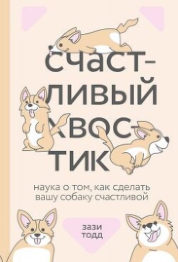 Счастливый хвостик: наука о том, как сделать вашу собаку счастливой