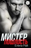 Мистер Пошлость (СИ)