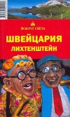 Швейцария. Лихтенштейн (3-е издание, исправленное)