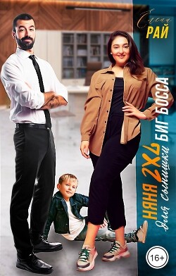 Няня 2XL для сынишки Биг Босса (СИ)