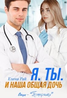 Я. Ты. И наша общая дочь (СИ)