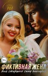 Фиктивная жена для старшего сына олигарха (СИ)