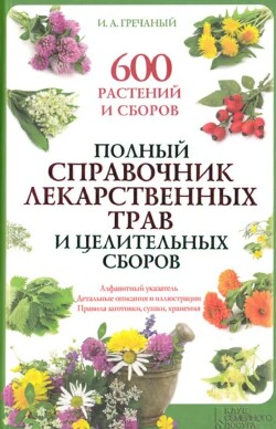 Полный справочник лекарственных трав и целительных сборов