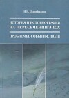 История и историография на пересечении эпох: проблемы, события, люди
