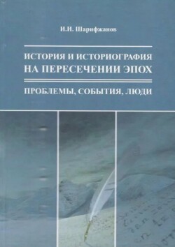 История и историография на пересечении эпох: проблемы, события, люди