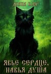 Явье сердце, навья душа (СИ)