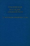 Рукописное наследие Древней Руси (по материалам Пушкинского дома)