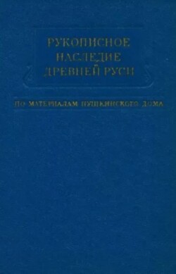 Рукописное наследие Древней Руси (по материалам Пушкинского дома)