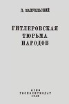 Гитлеровская тюрьма народов