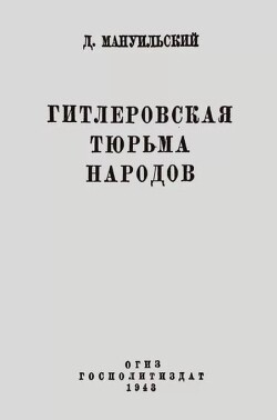 Гитлеровская тюрьма народов