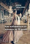 Как избавиться от жениха за 10 дней (СИ)