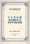 Герой нашего времени (худ. М. Зичи)