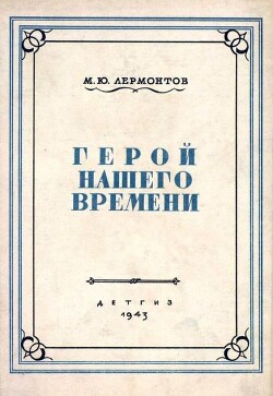 Герой нашего времени (худ. М. Зичи)