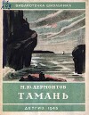 Тамань (худ. Кузнецов К., Билль А.)