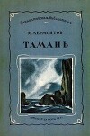 Тамань (худ. Кузнецов К.)
