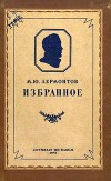 Избранное (худ. Васнецов В. и др.)