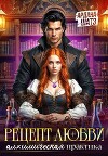Рецепт любви. Алхимическая практика (СИ)
