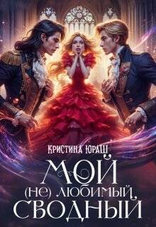 Мой (не) любимый сводный (СИ)