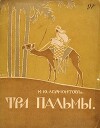Три пальмы (худ. А. Комаров)