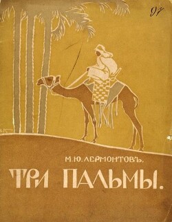 Три пальмы (худ. А. Комаров)