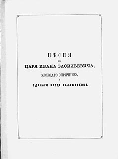 Песня про царя Ивана Васильевича, молодого опричника и удалого купца Калашникова (худ. Шарлемань Г.)
