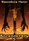 Восходитель. Том 5 (СИ)