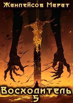 Восходитель. Том 5 (СИ)