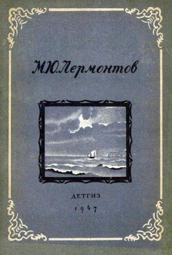 Стихи. Сказка «Ашик-Кериб» (худ. Васнецов В. и др.)