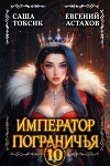 Император Пограничья 10 (СИ)