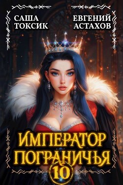 Император Пограничья 10 (СИ)