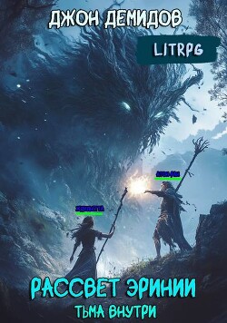 Тьма внутри (СИ)