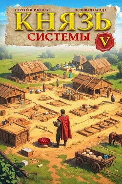 Князь Системы 5 (СИ)
